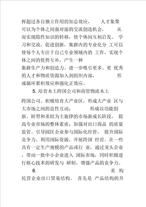 探析促进民营企业出口贸易发展的对策