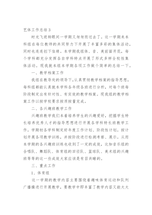 艺体工作总结.docx