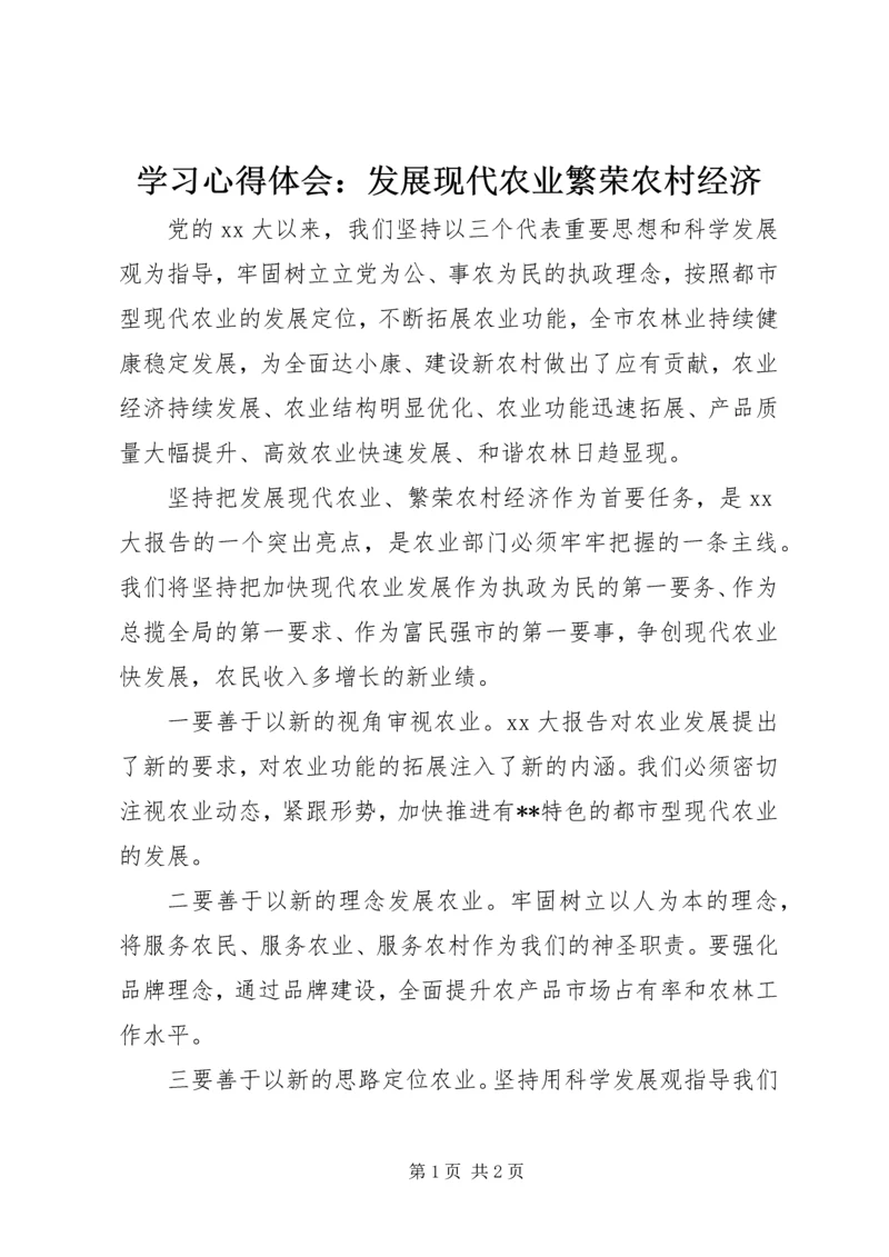 学习心得体会：发展现代农业繁荣农村经济 (2).docx