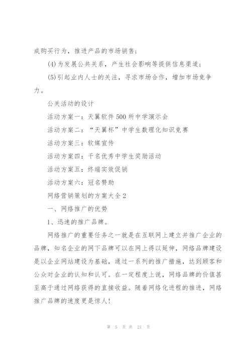 网络营销策划的方案大全.docx