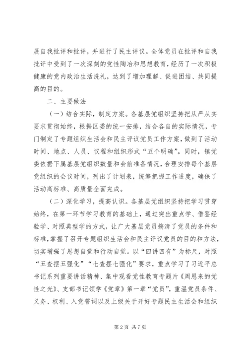 党的专题组织生活会和民主评议党员会议情况报告.docx