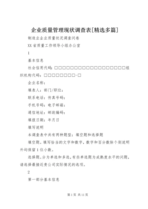 企业质量管理现状调查表[精选多篇]_1 (4).docx