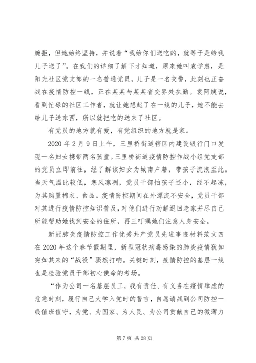 新冠肺炎疫情防控工作优秀共产党员先进事迹材料12篇.docx