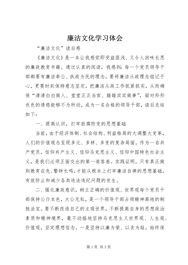 廉洁文化学习体会.docx