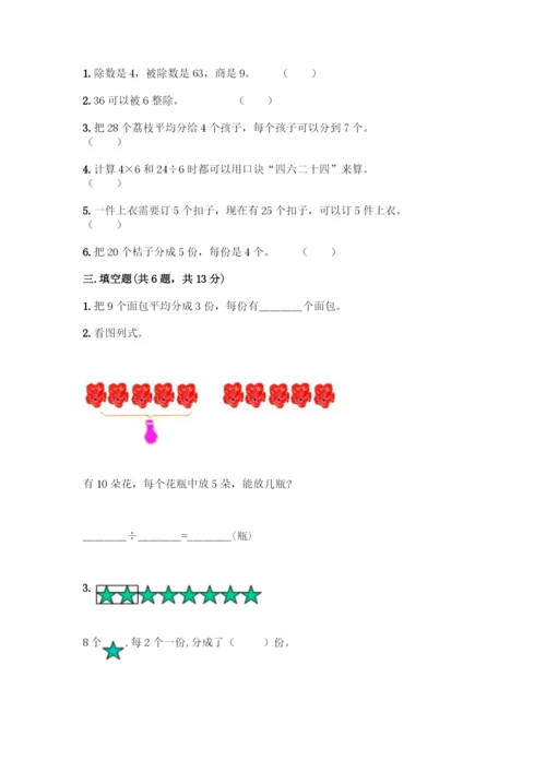 人教版二年级下册数学第二单元-表内除法(一)-测试卷附参考答案(培优).docx