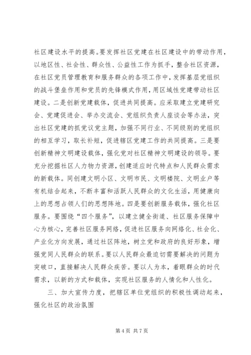 推进社区党建的几点思考.docx