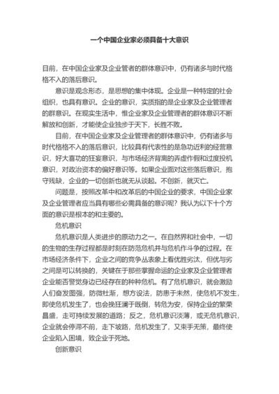 一个中国企业家必须具备十大意识.docx