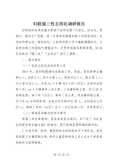 妇联强三性去四化调研报告 (2).docx