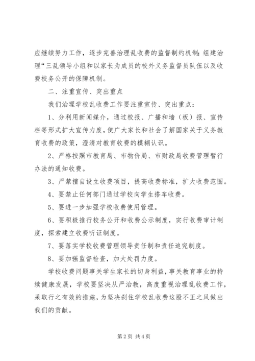 学校治理乱收费工作动员报告.docx