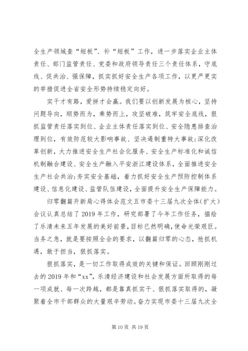 归零翻篇开新局心得体会9篇.docx