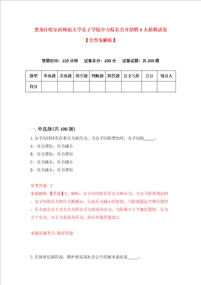 黑龙江哈尔滨师范大学孔子学院中方院长公开招聘4人模拟试卷含答案解析第1次