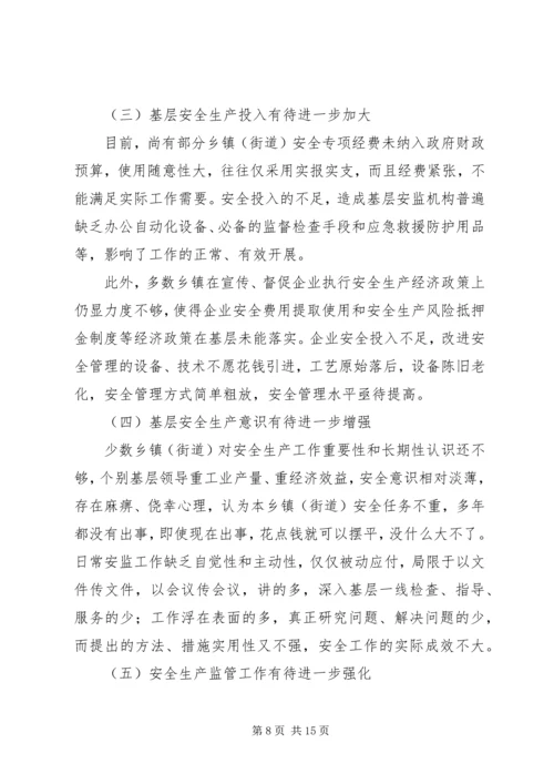 乡镇街道安全生产现状调研报告.docx