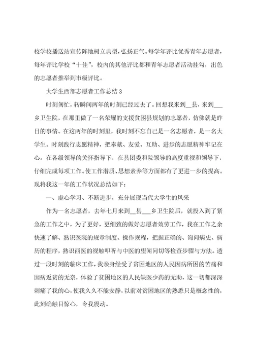 大学生西部志愿者工作总结5篇