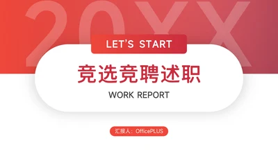 红色渐变极简竞选述职报告PPT模板