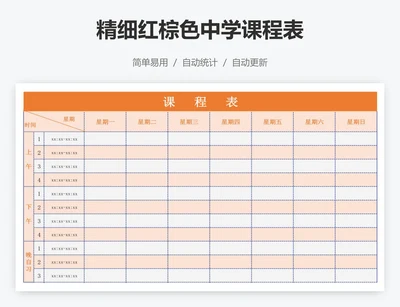 精细红棕色中学课程表