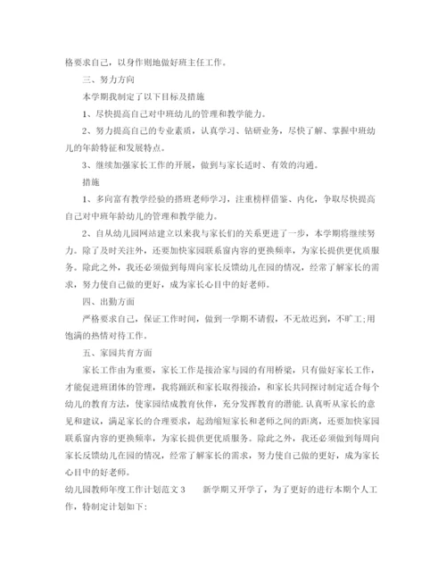 精编之幼儿园教师年度工作计划范文4篇.docx