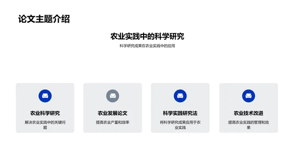 农学研究成果分享PPT模板