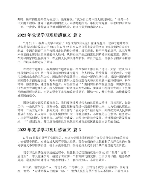 2023年党课学习观后感范文精选25篇