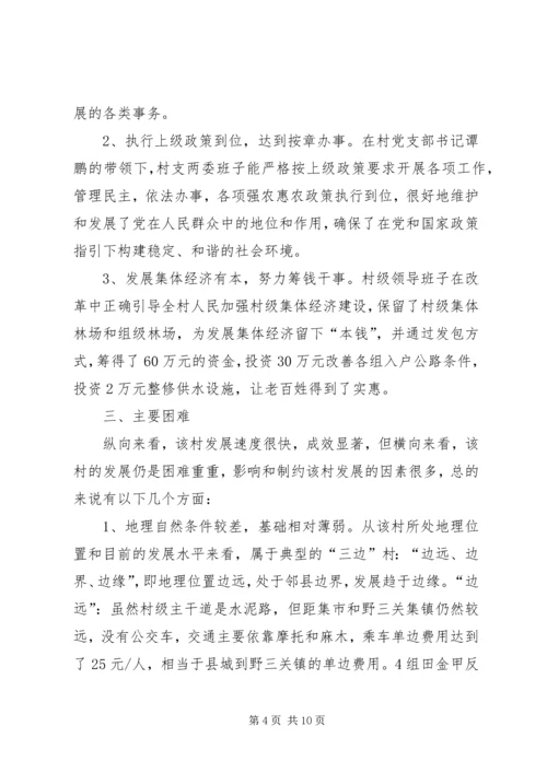 发改局驻村三万活动调研报告.docx