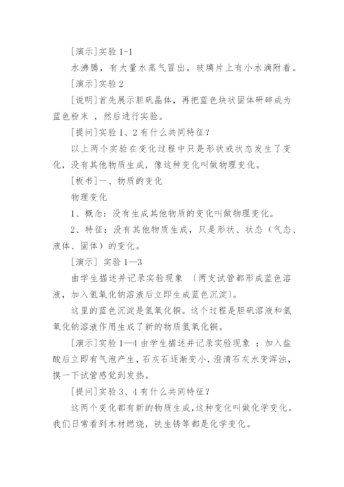 九年级化学《物质的变化和性质》教案.docx