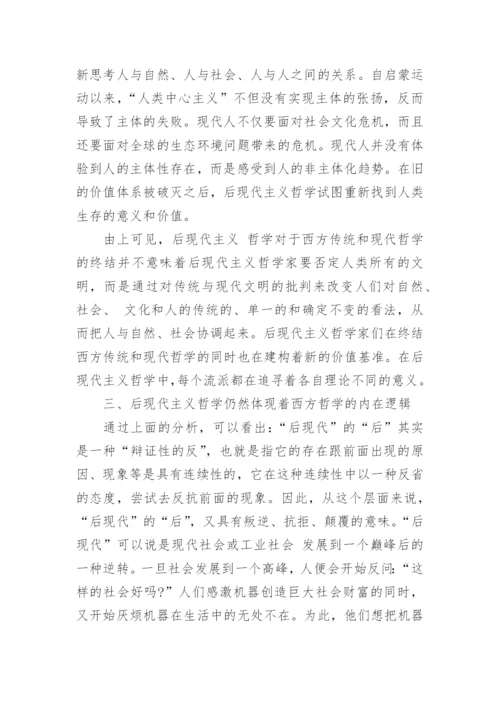 浅谈现代西方哲学的论文示例精编.docx