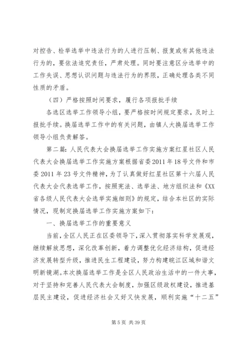 镇人民代表大会换届选举工作实施方案.docx
