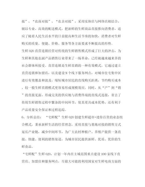 精编之生鲜O2O项目商业计划书.docx