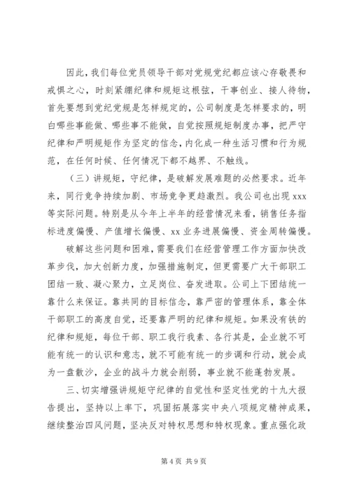 廉政教育月党课讲稿【讲规矩,守纪律,为公司发展提供坚强纪律保障】.docx