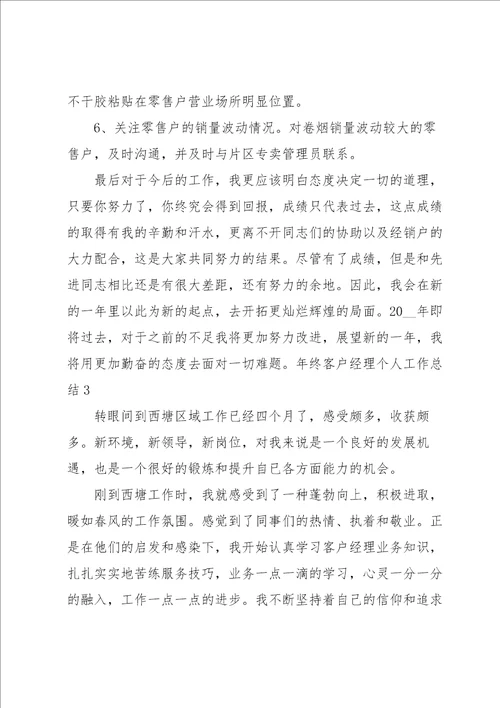 年终客户经理个人工作总结