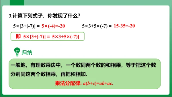 1.4.1 有理数的乘法 第3课时 有理数的乘法运算律 课件(共17张PPT)【2023秋人教七上数