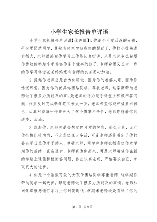 小学生家长报告单评语.docx