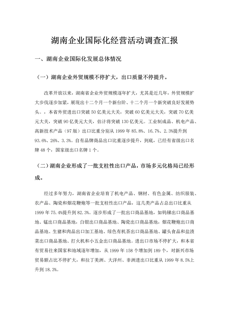 湖南企业国际化经营活动调查分析报告.docx