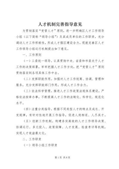 人才机制完善指导意见.docx