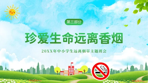 校园禁烟拒绝吸烟拒绝抽烟世界无烟日主题班会PPT