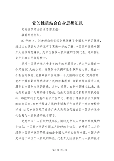 党的性质结合自身思想汇报.docx