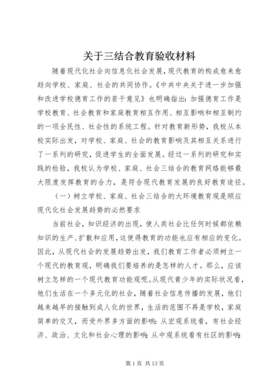 关于三结合教育验收材料.docx