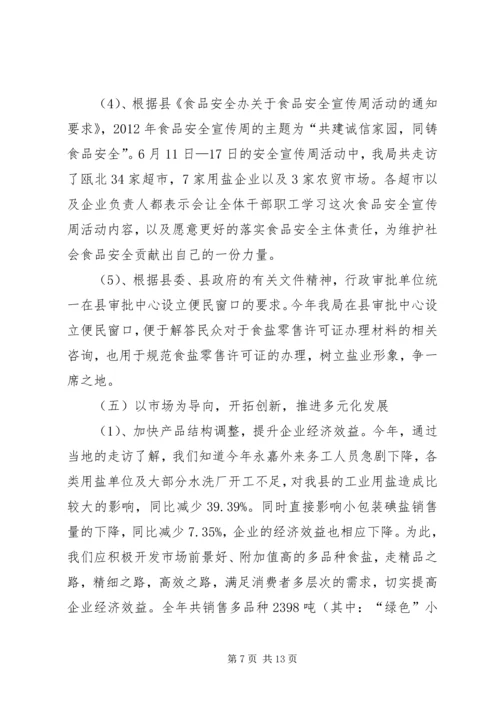 县盐务管理局工作报告材料.docx