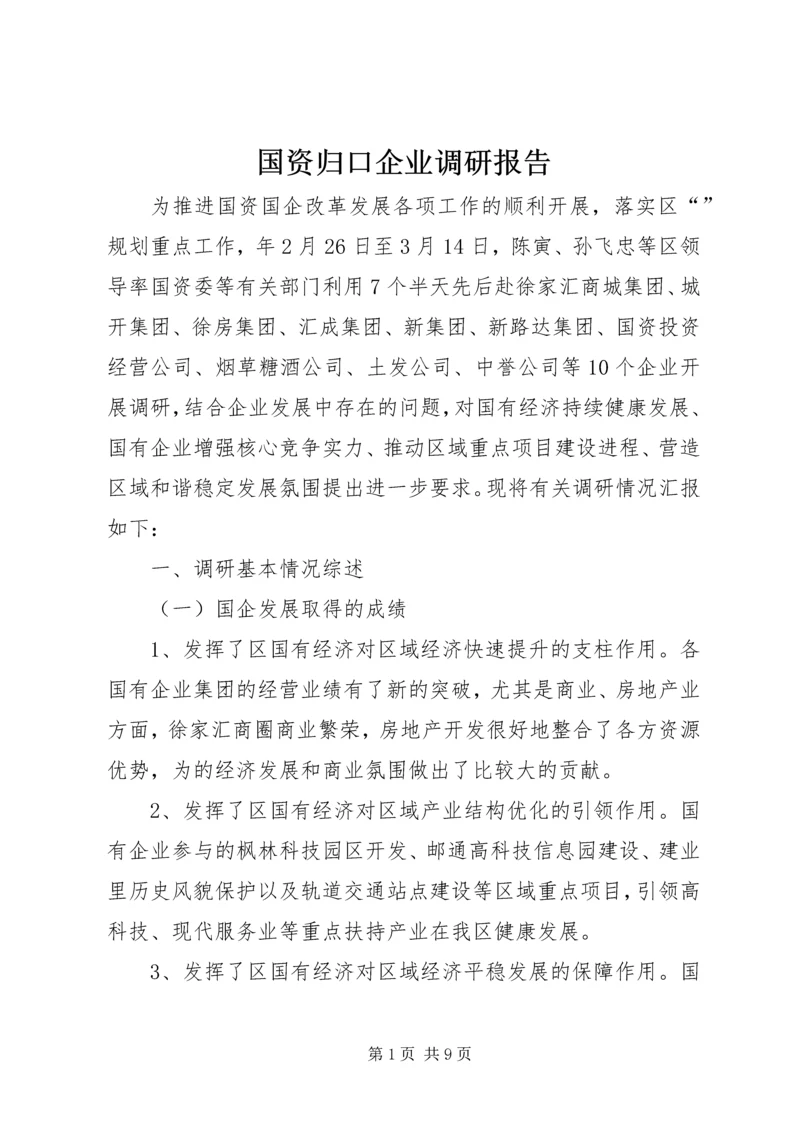 国资归口企业调研报告.docx