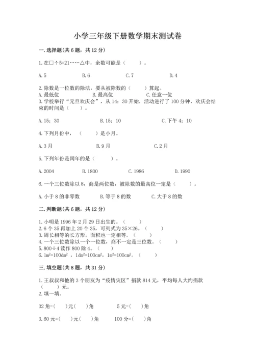 小学三年级下册数学期末测试卷附参考答案【名师推荐】.docx