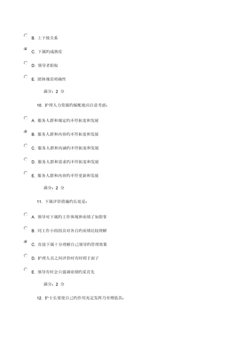 2023年中国医科大学秋护理管理学在线作业.docx
