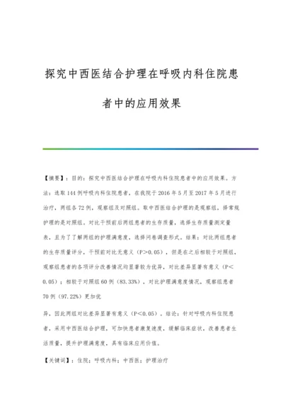 探究中西医结合护理在呼吸内科住院患者中的应用效果.docx