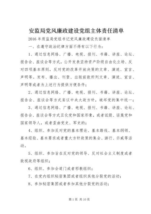 安监局党风廉政建设党组主体责任清单 (4).docx