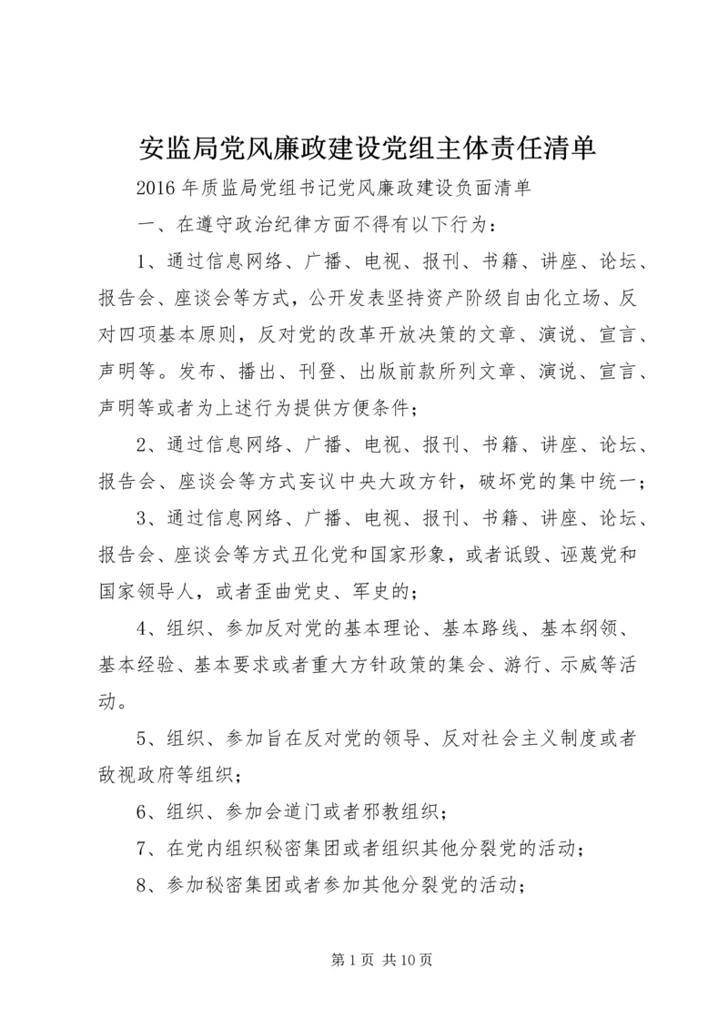 安监局党风廉政建设党组主体责任清单 (4).docx