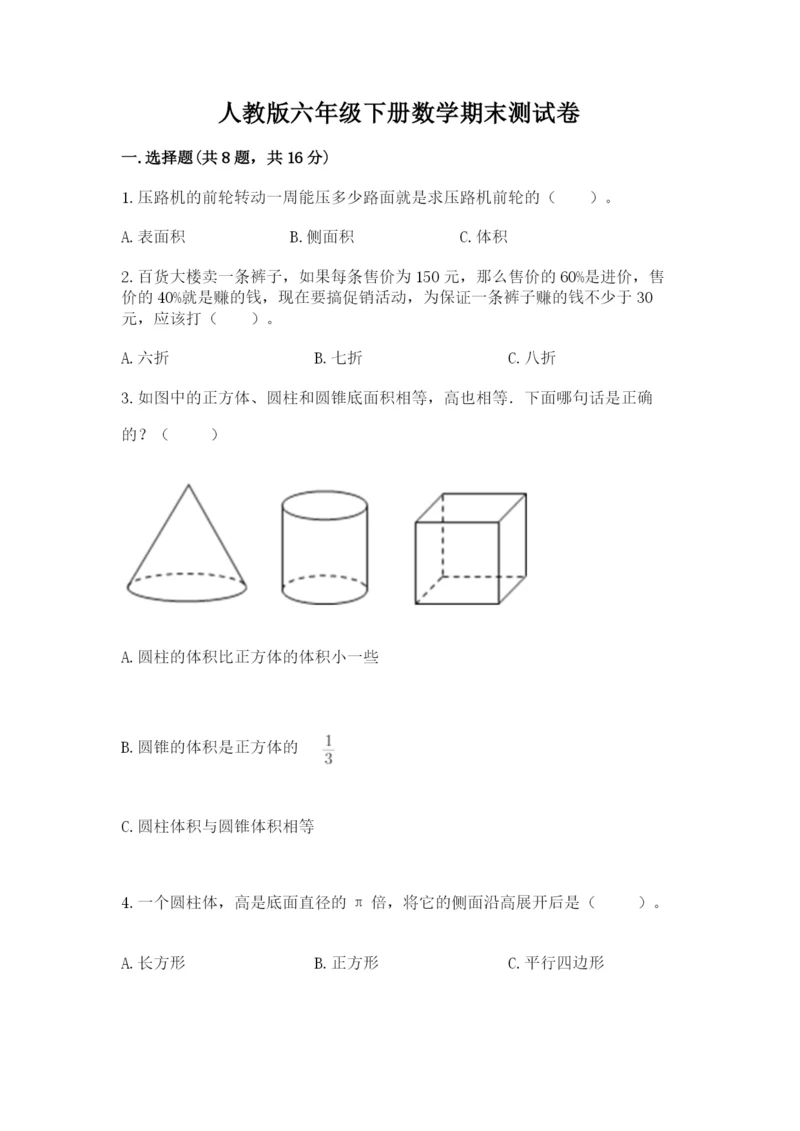 人教版六年级下册数学期末测试卷【各地真题】.docx