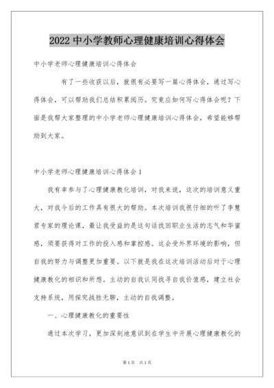 2022中小学教师心理健康培训心得体会.docx