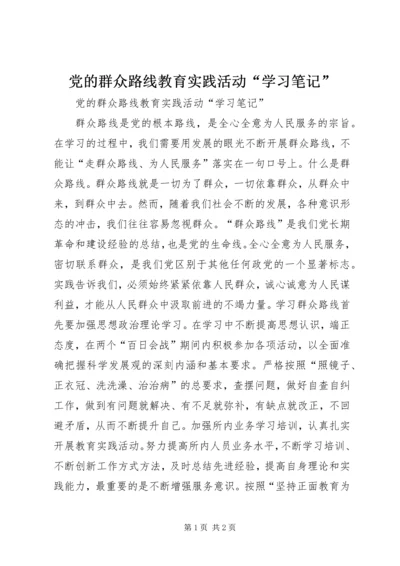 党的群众路线教育实践活动“学习笔记”.docx