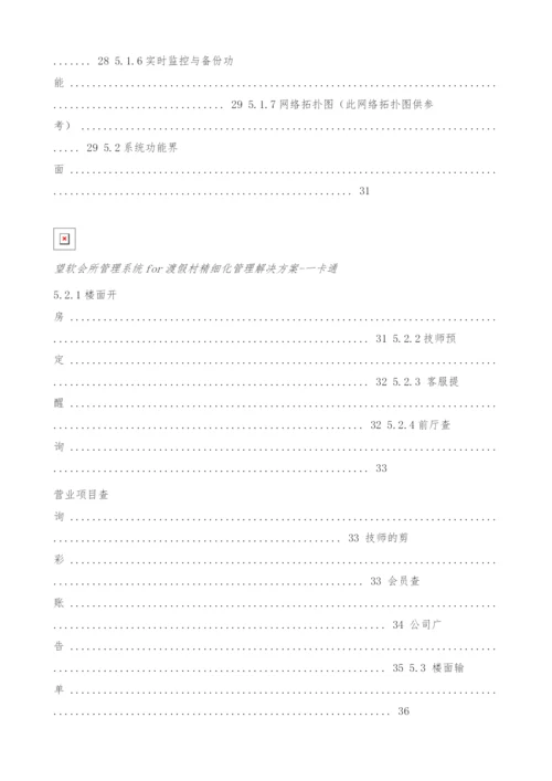 酒店会所管理系统for渡假村一卡通管理解决方案.docx