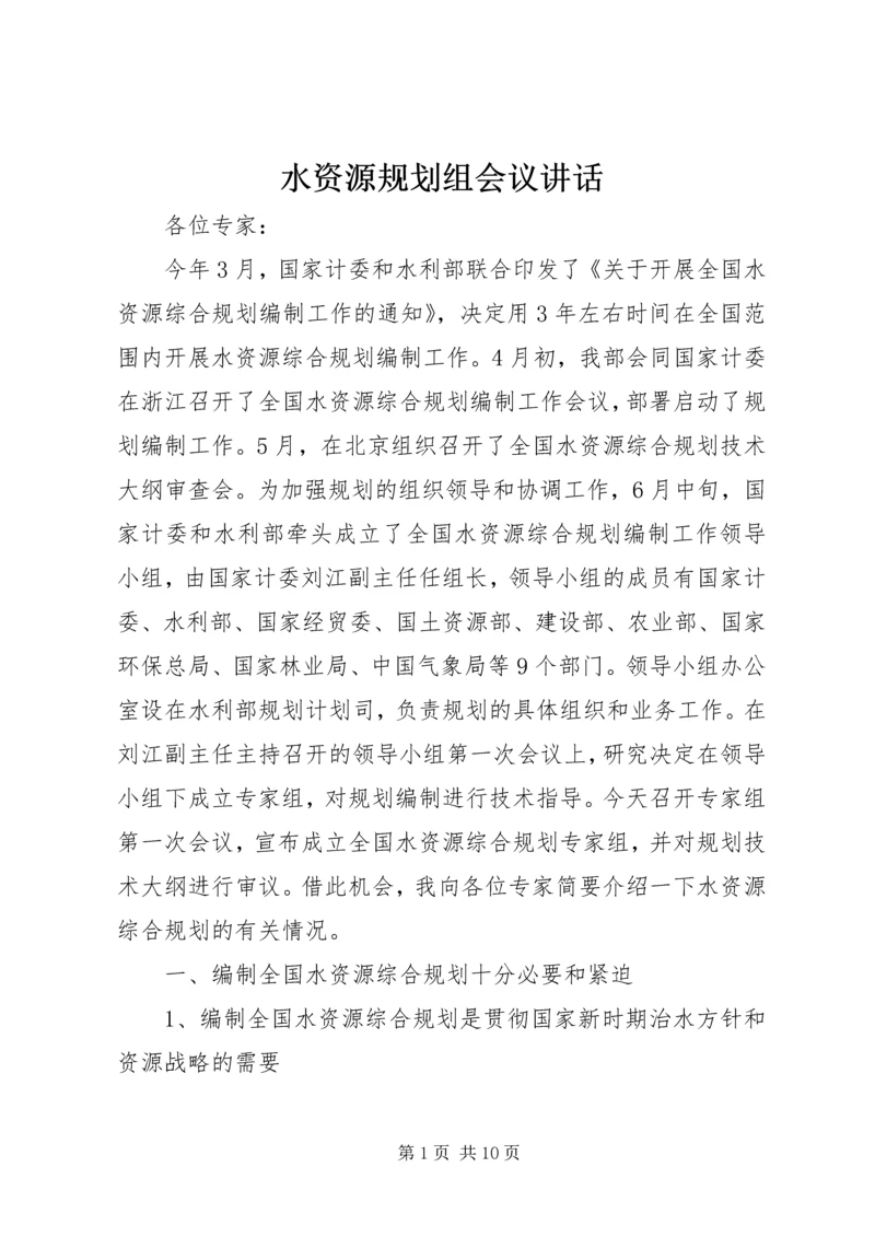 水资源规划组会议讲话.docx