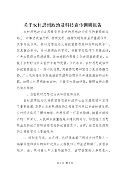 关于农村思想政治及科技宣传调研报告.docx