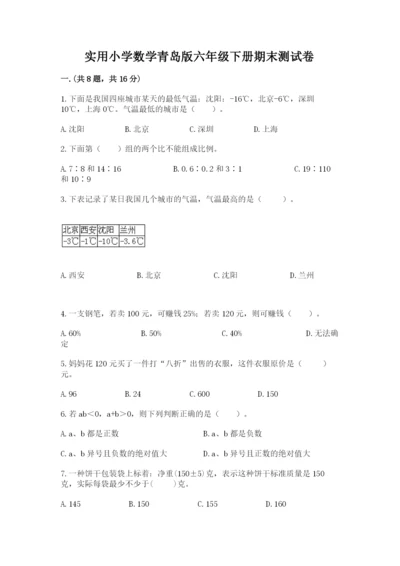 实用小学数学青岛版六年级下册期末测试卷附答案【典型题】.docx